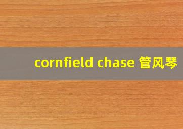 cornfield chase 管风琴